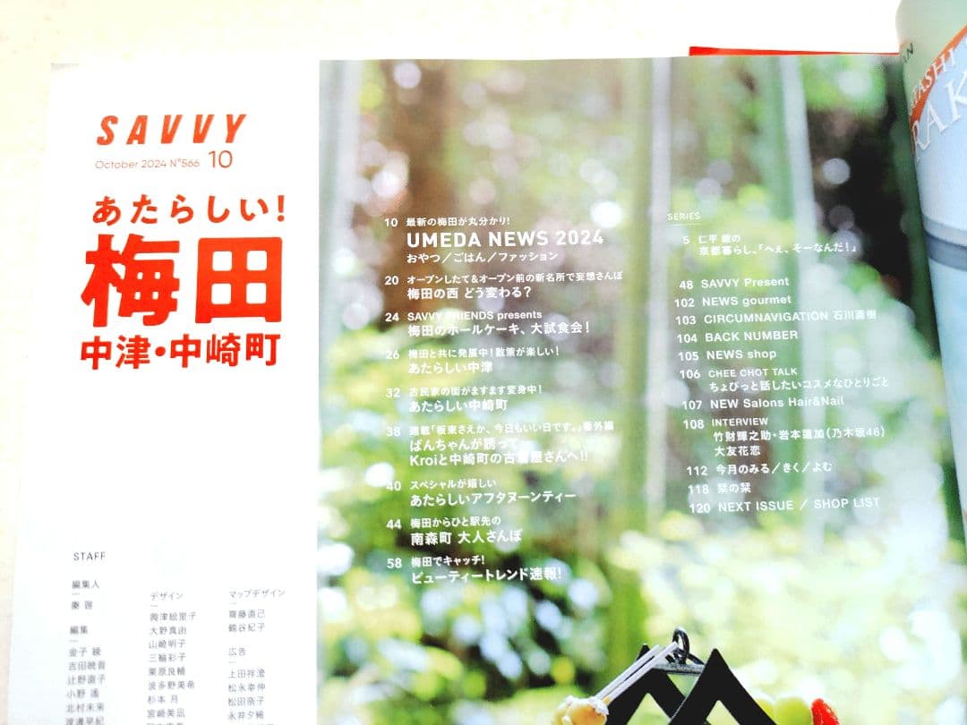 【今人気・話題のエリア】SAVVY 2024/10 新しい梅田 中津 中崎町 — image 3