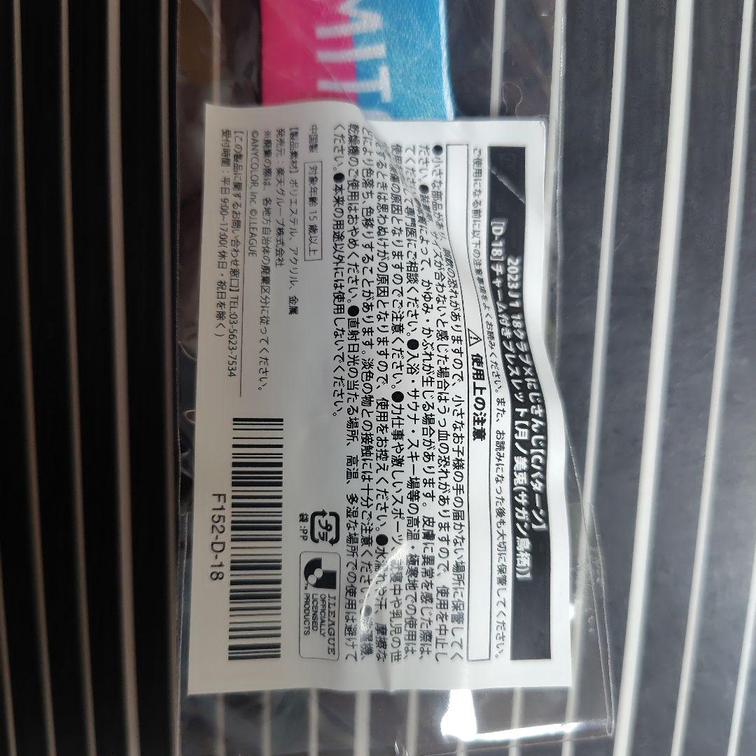 J118クラブ×にじさんじコラボ 月ノ美兎×サガン鳥栖 チャーム付ブレスレット — image 3
