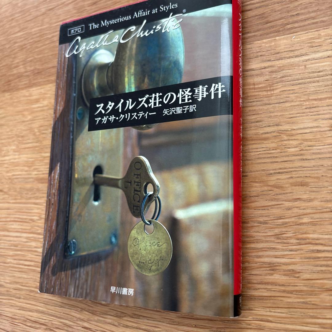 スタイルズ荘の怪事件 アガサ・クリスティ 早川書房 — image 2