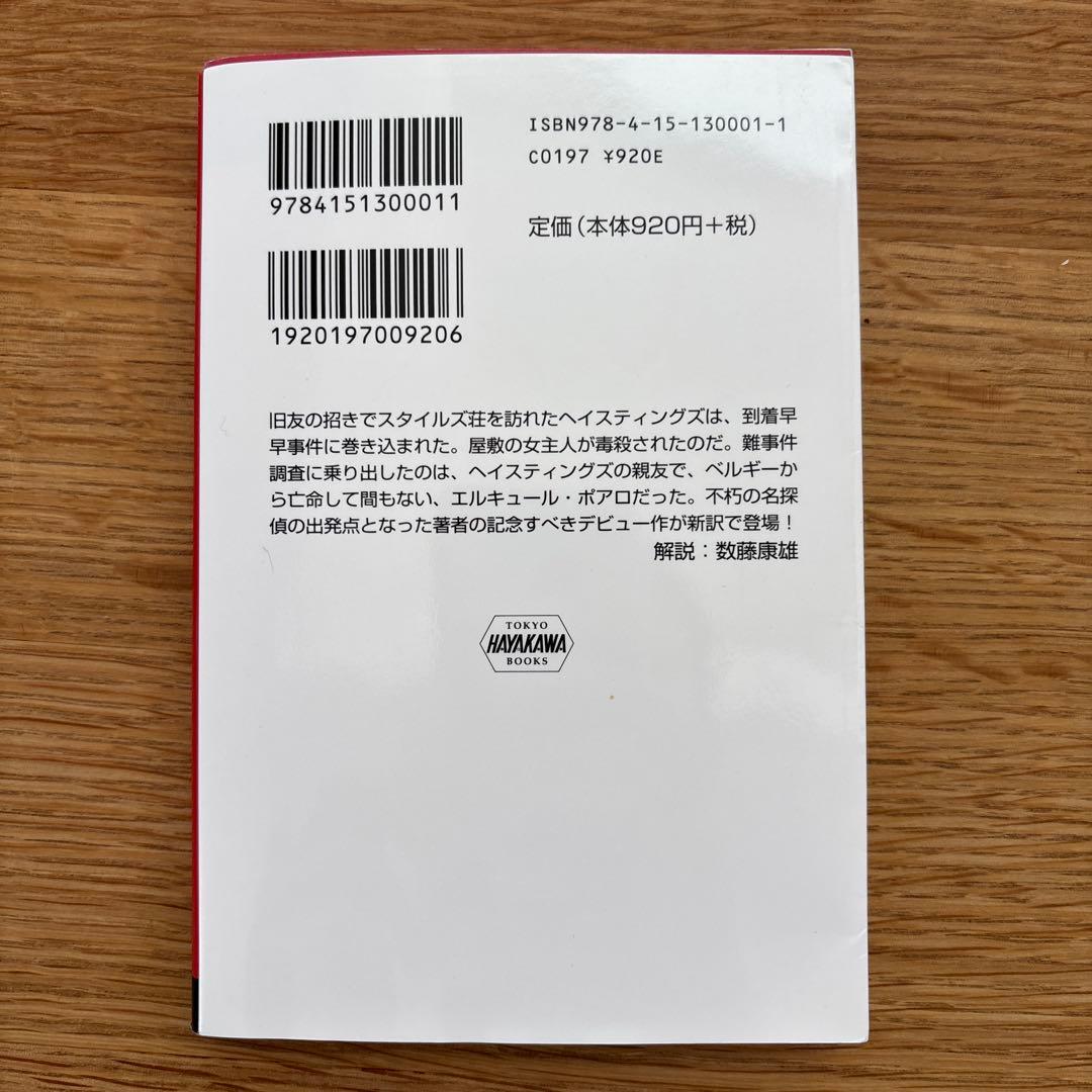スタイルズ荘の怪事件 アガサ・クリスティ 早川書房 — image 3