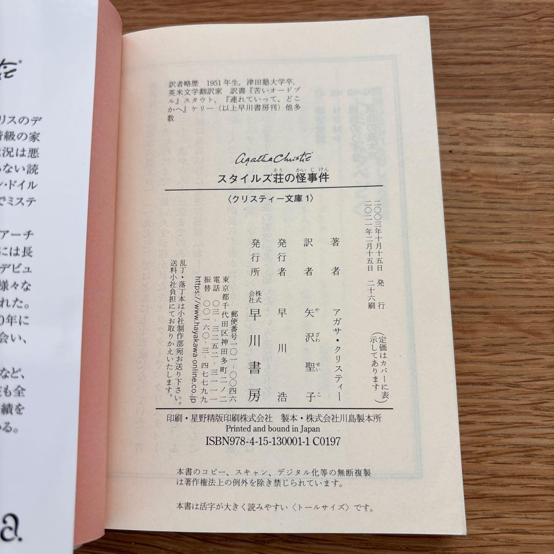 スタイルズ荘の怪事件 アガサ・クリスティ 早川書房 — image 4
