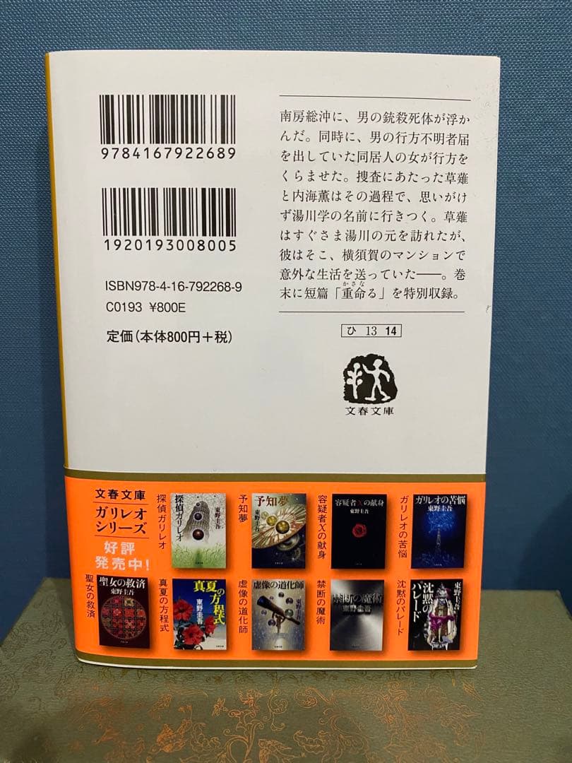 透明な螺旋 東野圭吾 文春文庫 ガリレオシリーズ — image 2