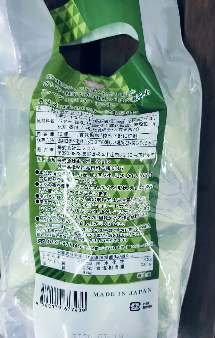 エフコム 抹茶ストロベリー12個入り　チョコレート 染み込みスイーツ　2袋 — image 3