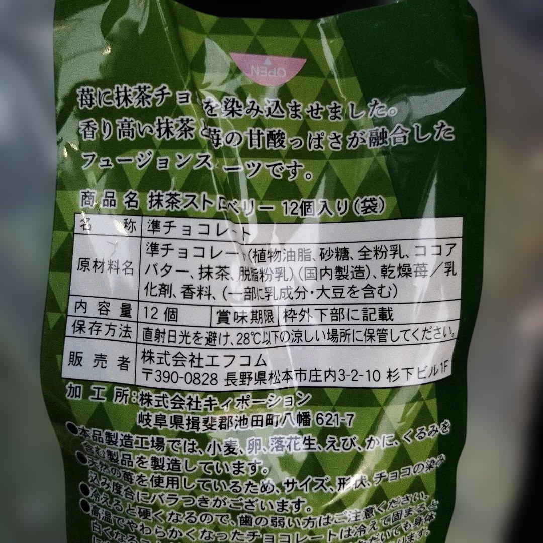 エフコム 抹茶ストロベリー12個入り　チョコレート 染み込みスイーツ　2袋 — image 5
