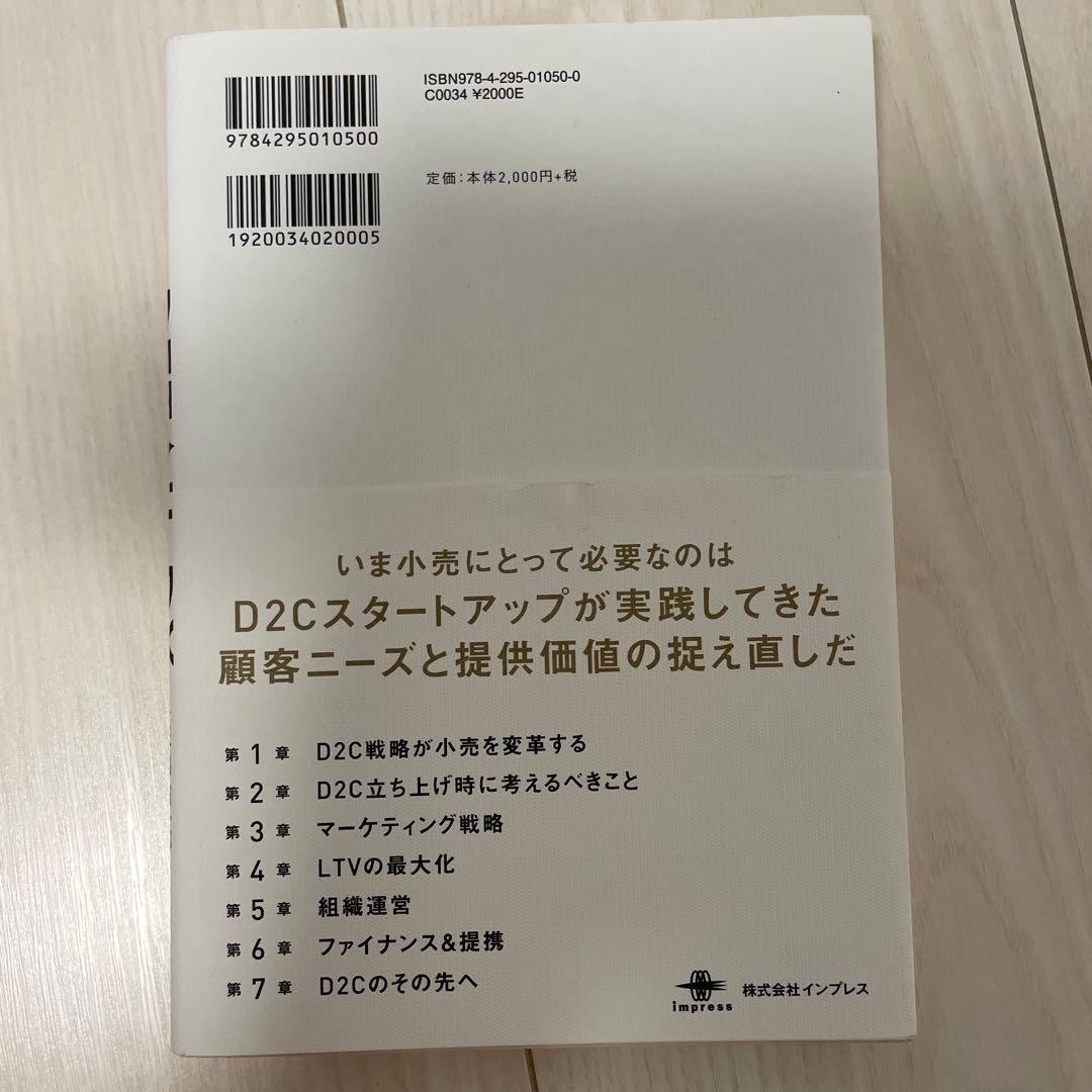 リテール・デジタルトランスフォーメーション D2C戦略が小売を変革する — image 2