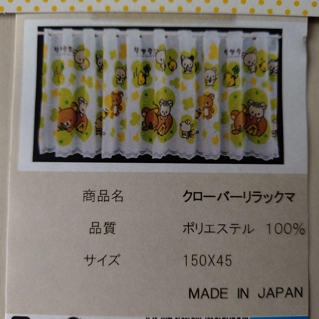 【レア】リラックマ　コリラックマ　クローバー　カフェカーテン　2013年　レトロ — image 2