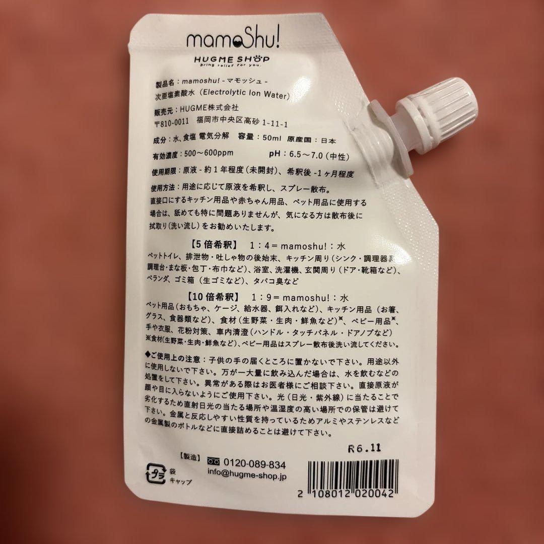 mamoShu! マモッシュ 除菌消臭水 50ml スプレーセット — image 2