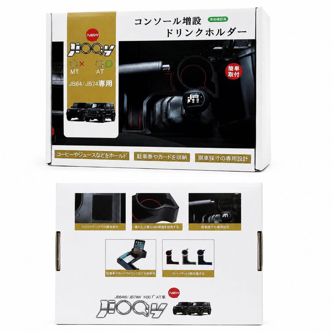 ジムニー JB64 JB74 AT車専用 増設ドリンクホルダー　ラバーマット赤青 — image 2