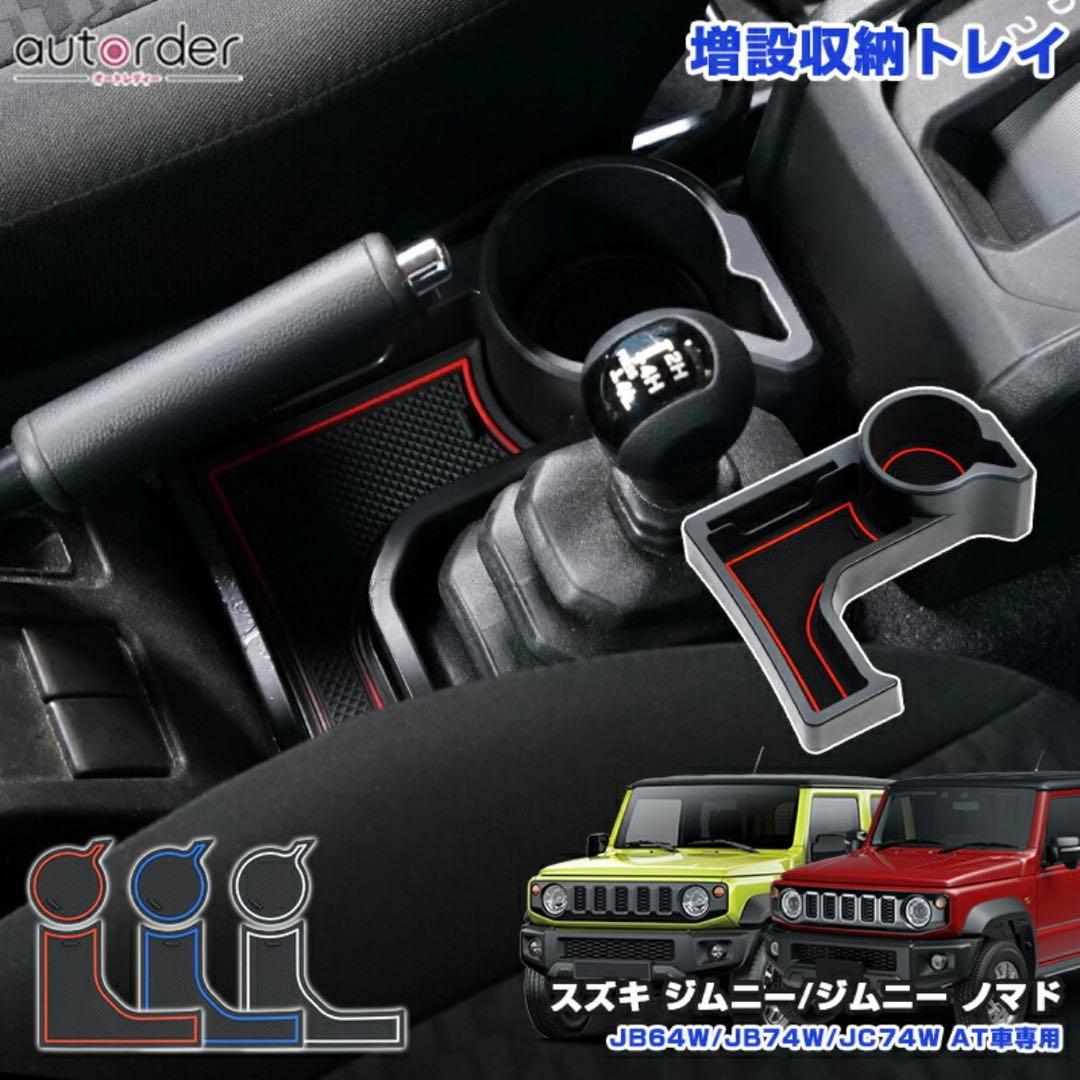 ジムニー JB64 JB74 AT車専用 増設ドリンクホルダー　ラバーマット赤青 — image 3