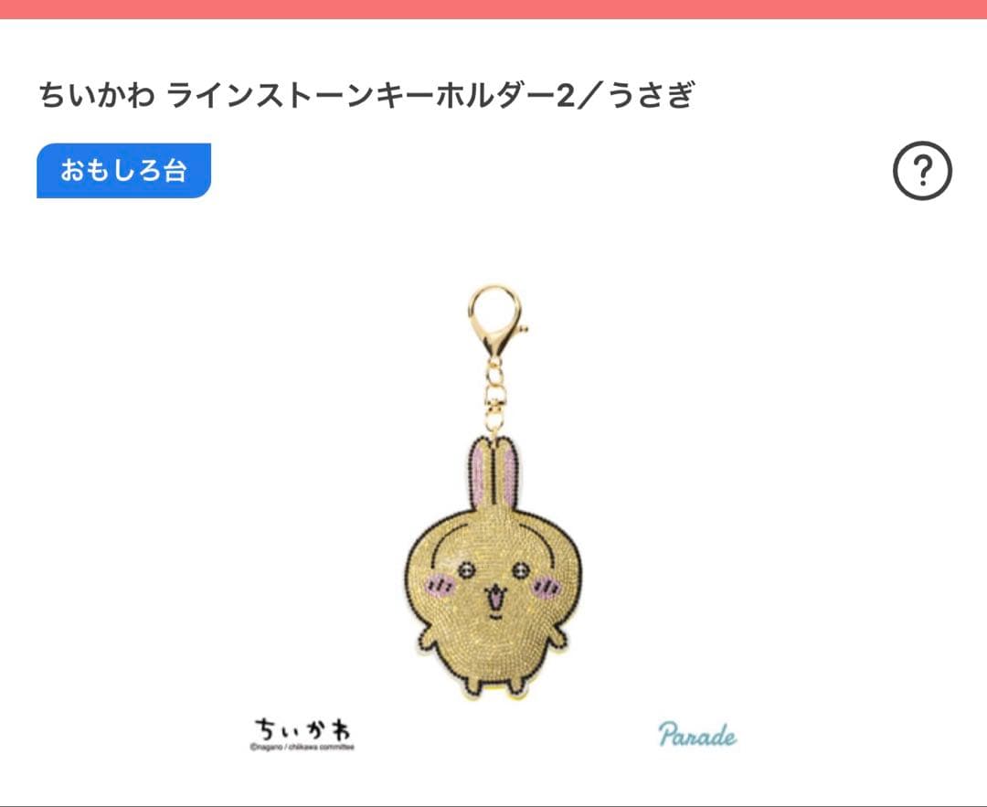 新品未開封　ちいかわ　うさぎ　ラインストーンキーホルダー　プライズ — image 2