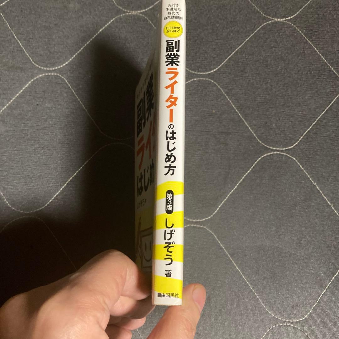 1日1時間から稼ぐ 副業ライターのはじめ方 先行き不透明な時代の自己防衛術 — image 5