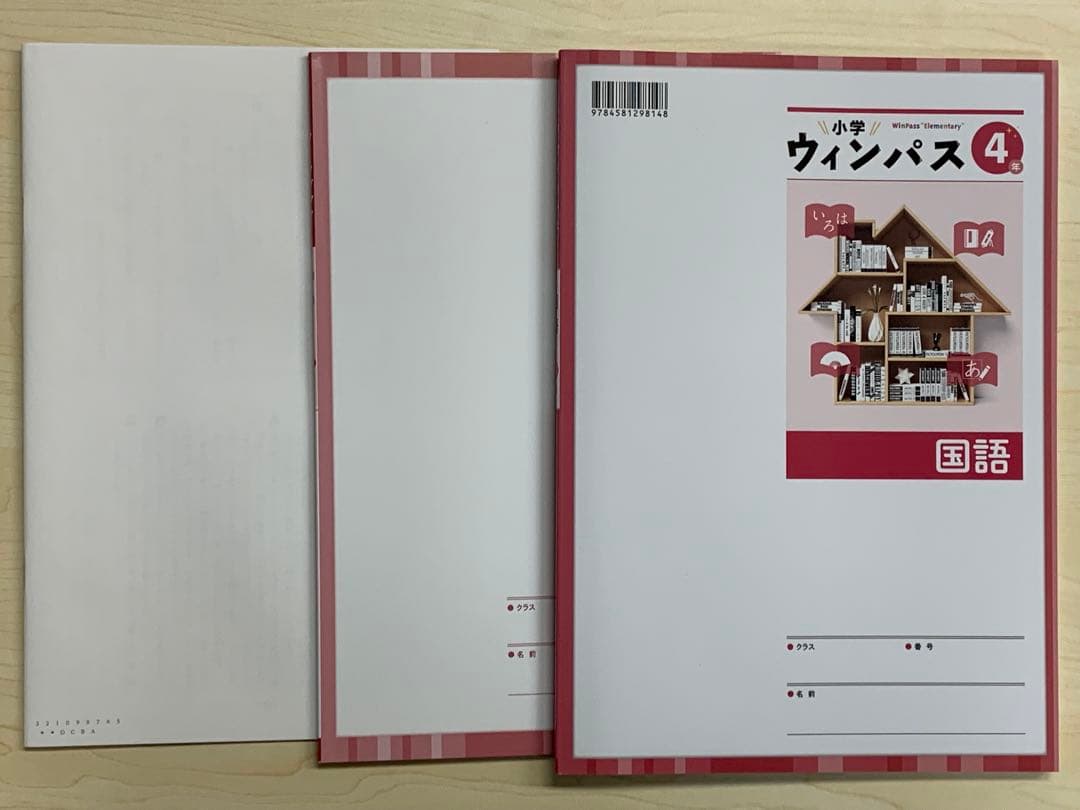 【即発送】小学ウィンパス 小4国語・算数新品 別冊解答とワークブック付 送料込み — image 4
