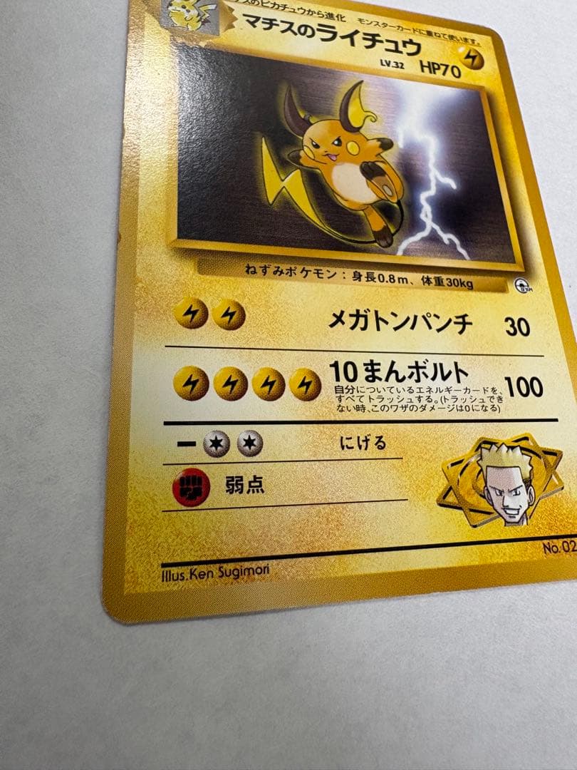 マチスのライチュウ ポケモンジム第2弾 クチバシティジム マチス — image 2