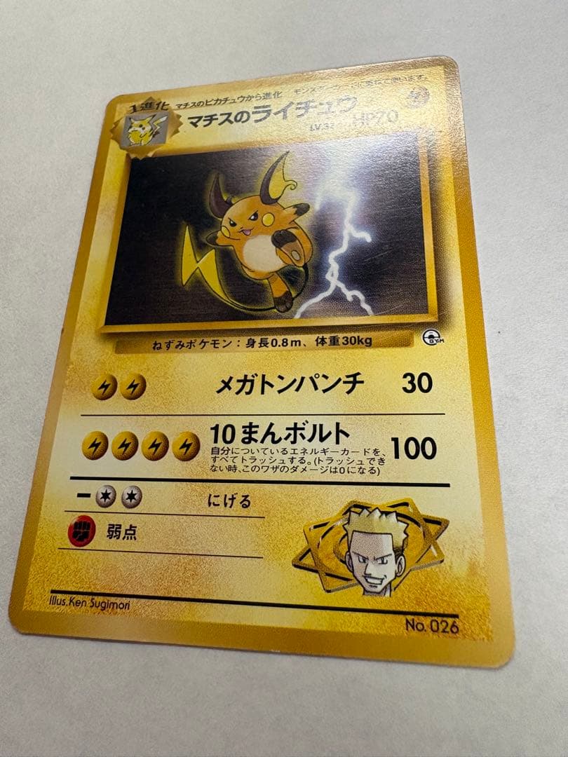 マチスのライチュウ ポケモンジム第2弾 クチバシティジム マチス — image 3