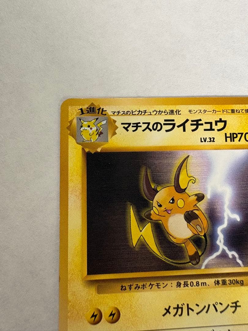 マチスのライチュウ ポケモンジム第2弾 クチバシティジム マチス — image 4