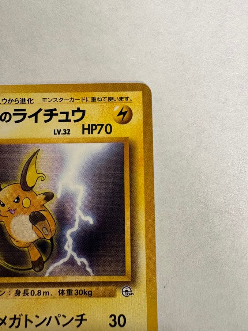 マチスのライチュウ ポケモンジム第2弾 クチバシティジム マチス — image 5