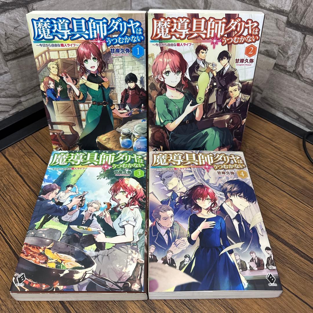 魔導具師ダリヤはうつむかない ～今日から自由な職人ライフ～ 1〜4 — image 2