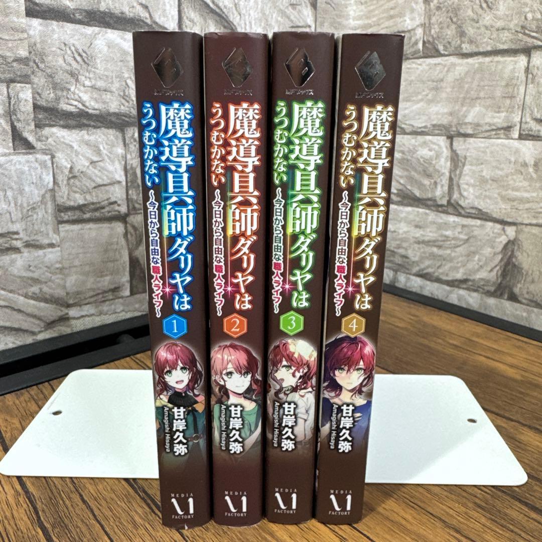 魔導具師ダリヤはうつむかない ～今日から自由な職人ライフ～ 1〜4 — image 3
