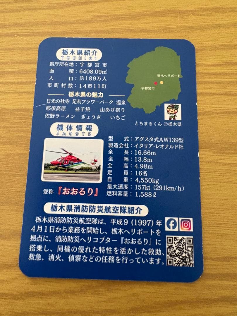 栃木県消防防災航空隊　消防ヘリおおるり　非売品　カード — image 2