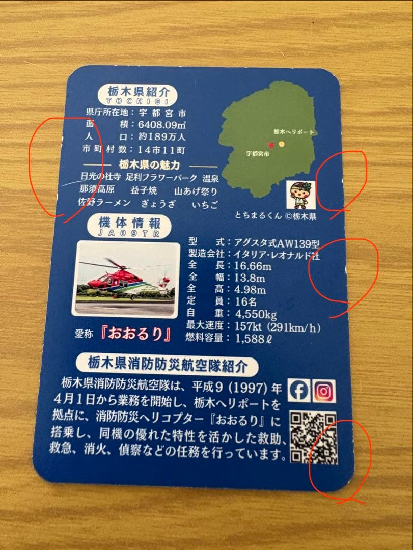栃木県消防防災航空隊　消防ヘリおおるり　非売品　カード — image 3
