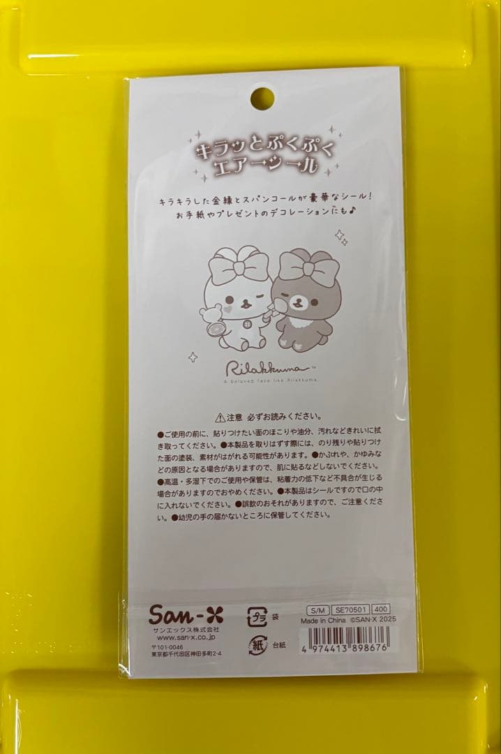 リラックマ キラッとぷくぷくエアーシール　国内正規品　匿名発送 — image 2