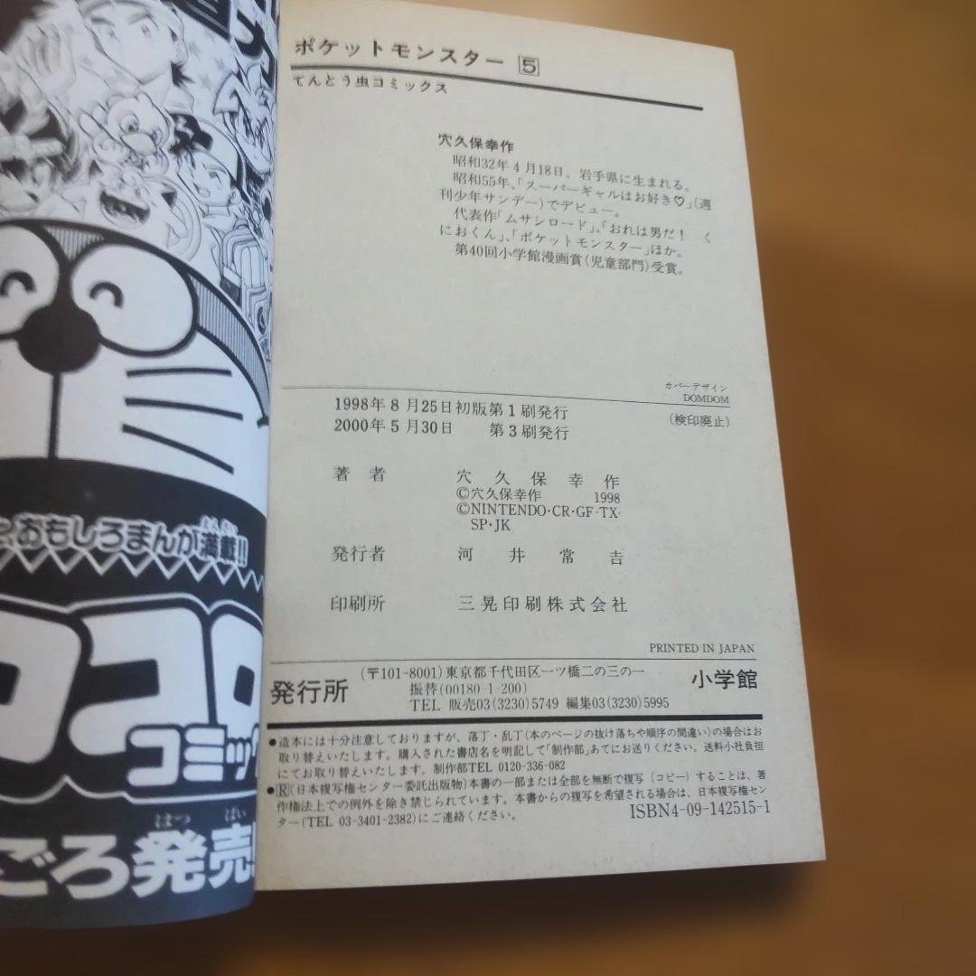 ポケットモンスター 5巻　穴久保幸作 コロコロコミックス　３刷 — image 4