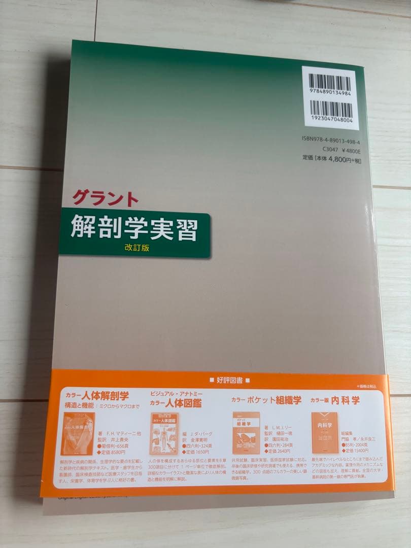 【新品未使用】グラント 解剖学実習 — image 2