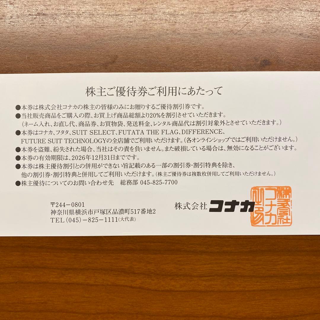 コナカ 株主優待券 20%OFF — image 2