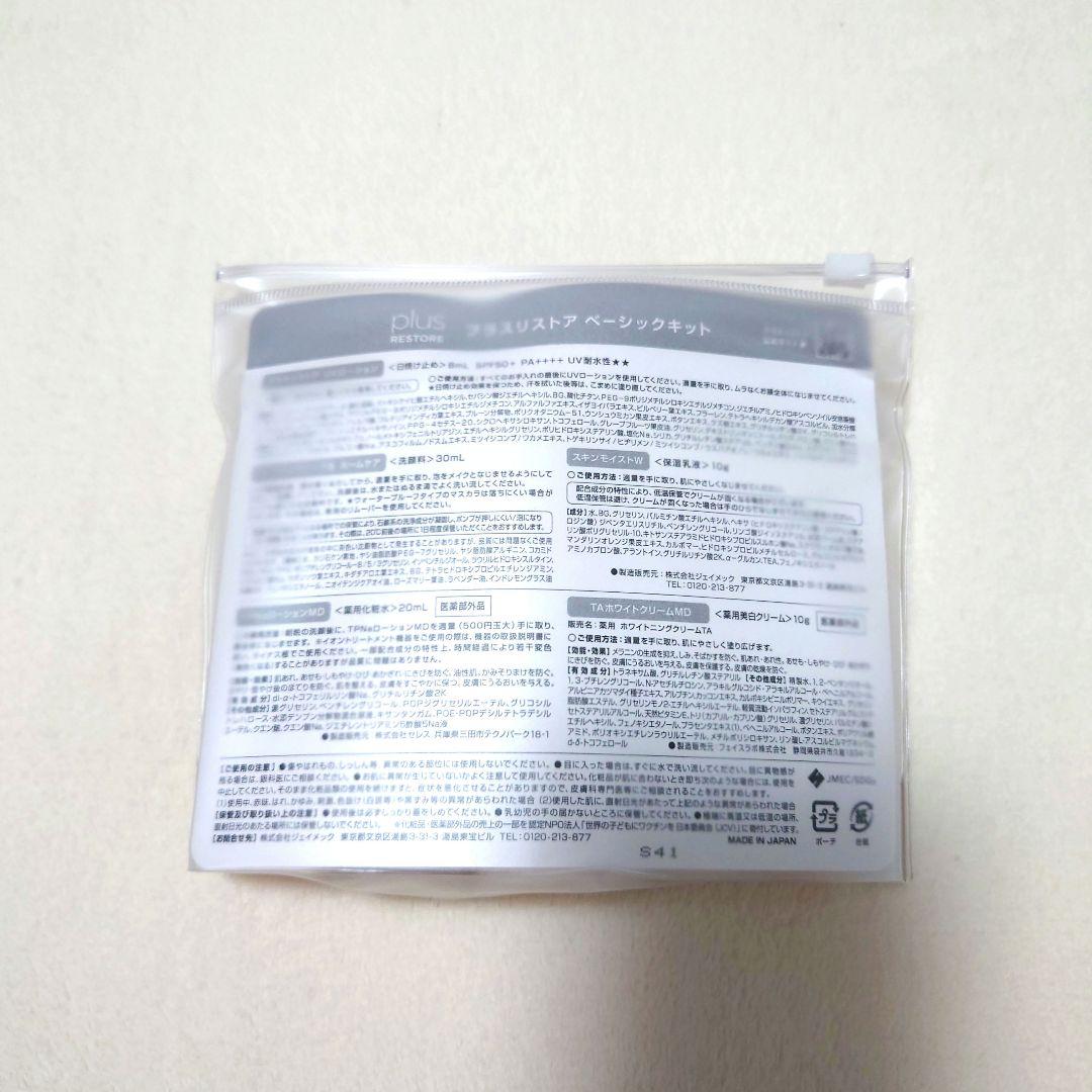 正規品　新品　プラスリストア　ベーシックキット　洗顔料　乳液　化粧水　クリーム — image 2
