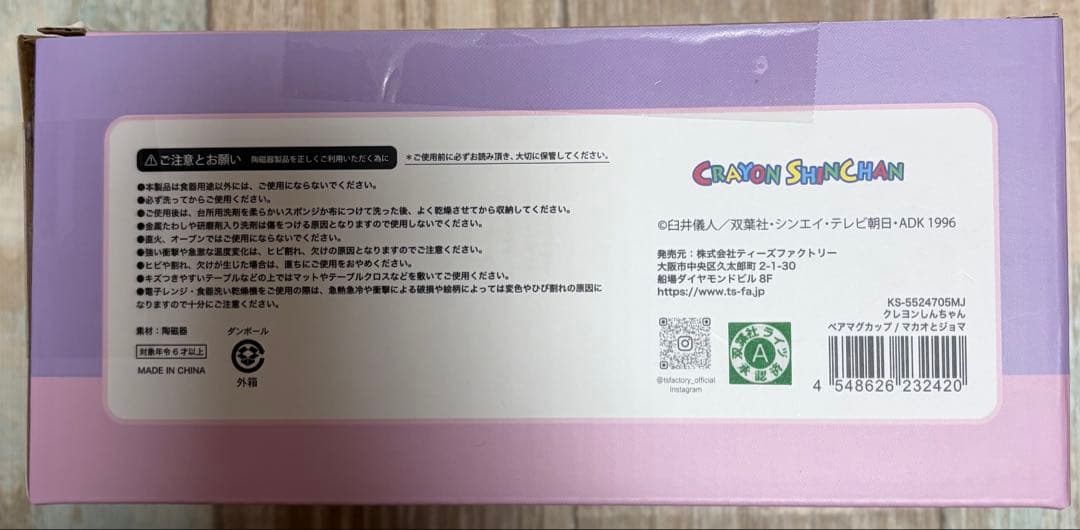 クレヨンしんちゃん マカオとジョマ ペアマグカップ — image 5
