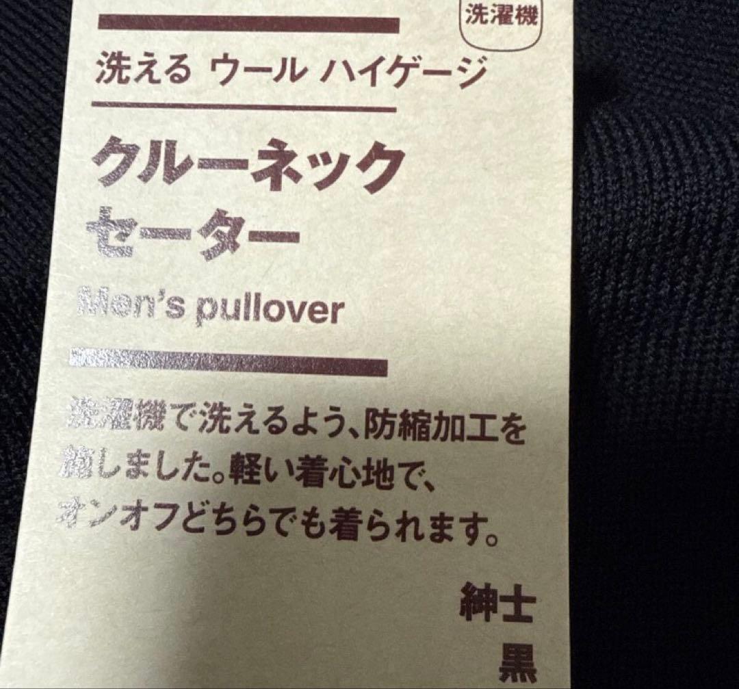 メンズ 無印良品 洗えるウールハイゲージクルーネックセーター黒L 新品 — image 3