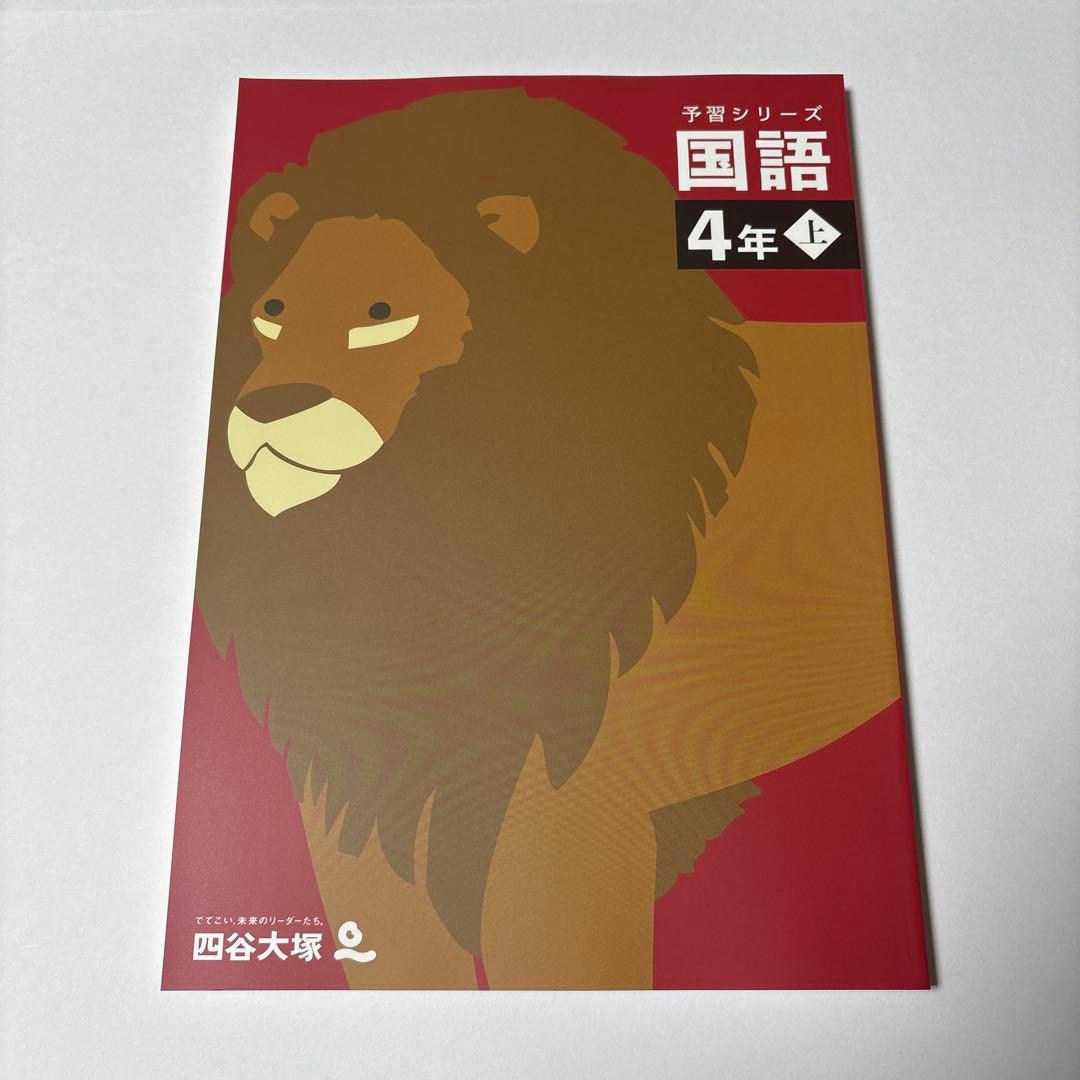 ②四谷大塚 国語４年上 — image 2
