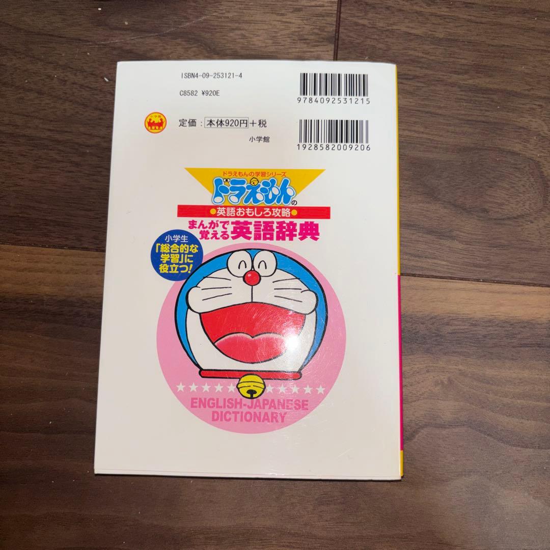 ドラえもんの学習シリーズ まんがで覚える英語辞典 — image 2