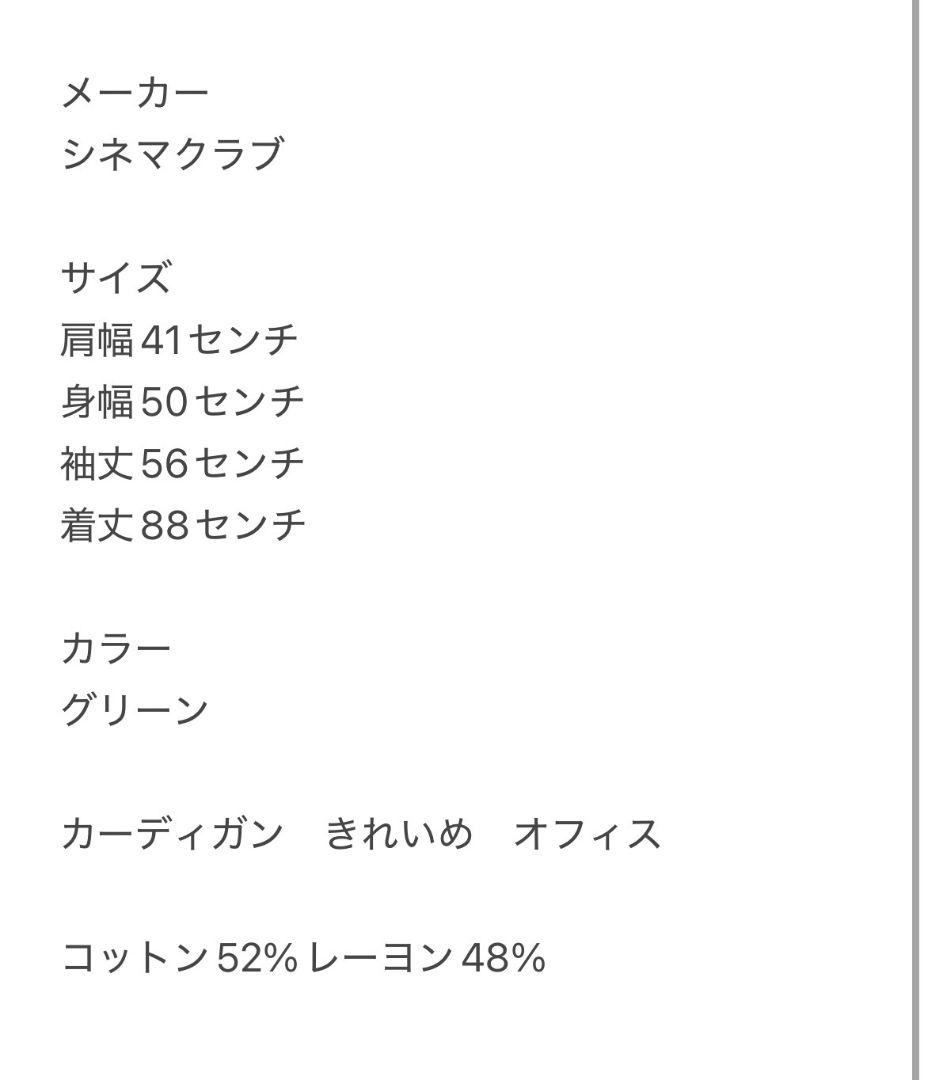 CINEMA CLUB シネマクラブ ロングカーディガン グリーン L きれいめ — image 3
