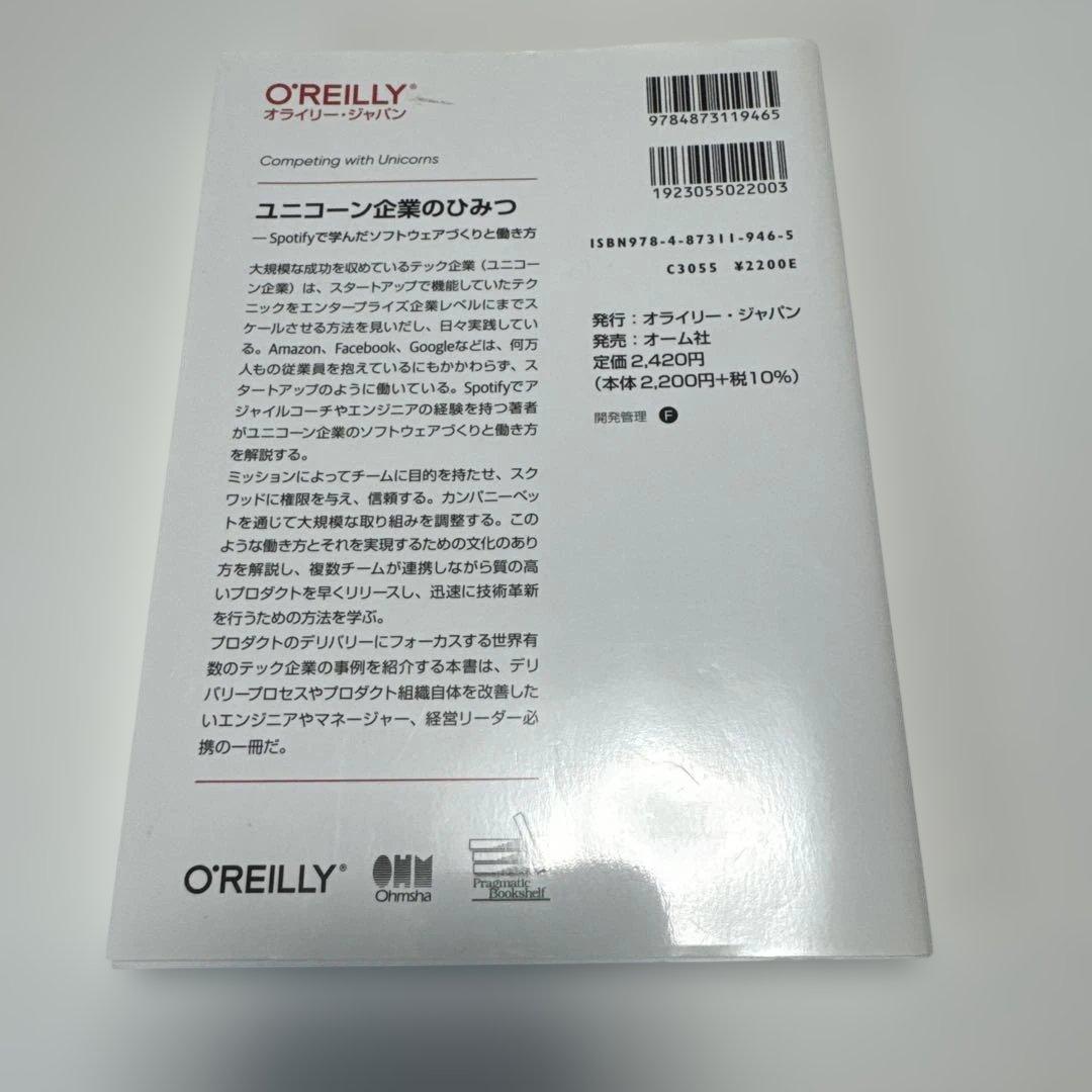 ユニコーン企業のひみつ Spotifyで学んだソフトウェアづくりと働き方 — image 2