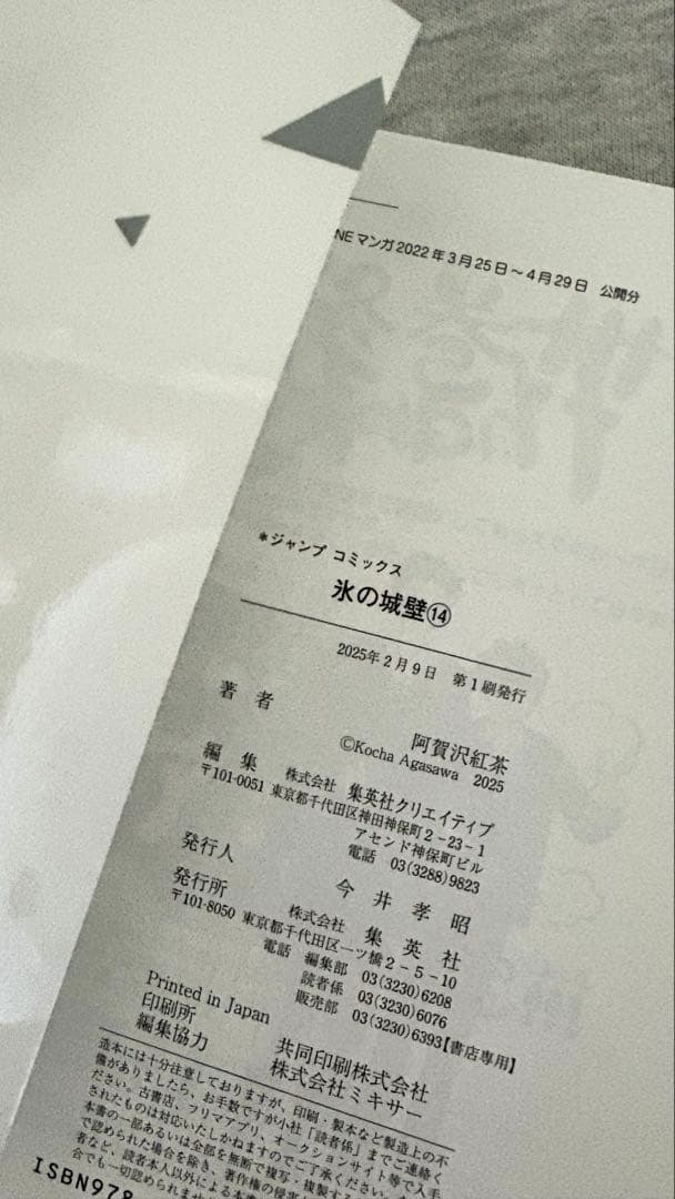 氷の城壁　13巻・14巻セット 阿賀沢紅茶 帯付き — image 3