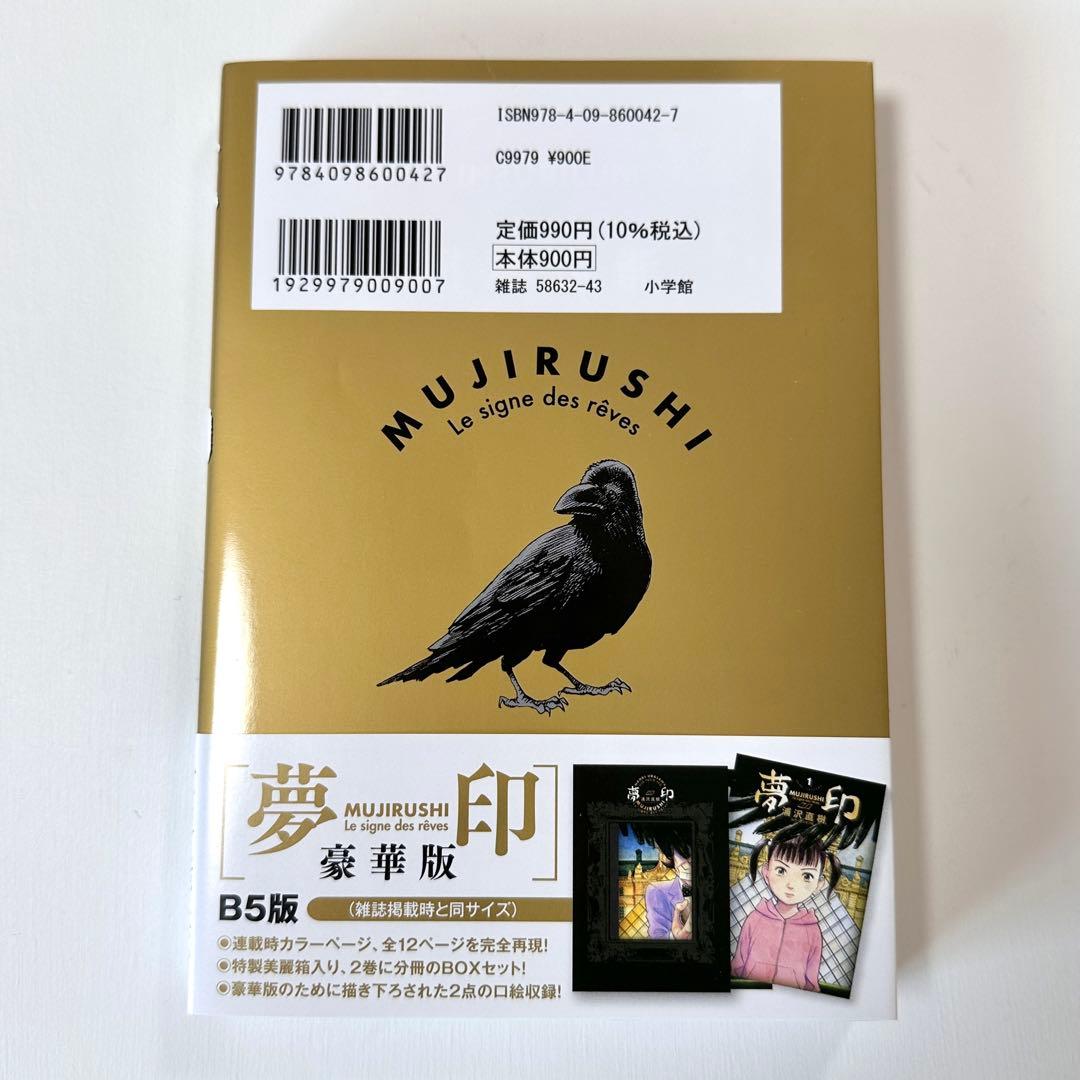 【美品・帯付き】「夢印 MUJIRUSHI」 浦沢直樹　小学館　★即購入大歓迎！ — image 2