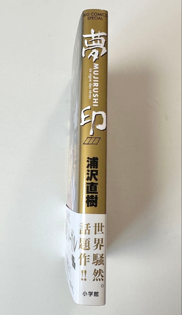 【美品・帯付き】「夢印 MUJIRUSHI」 浦沢直樹　小学館　★即購入大歓迎！ — image 3