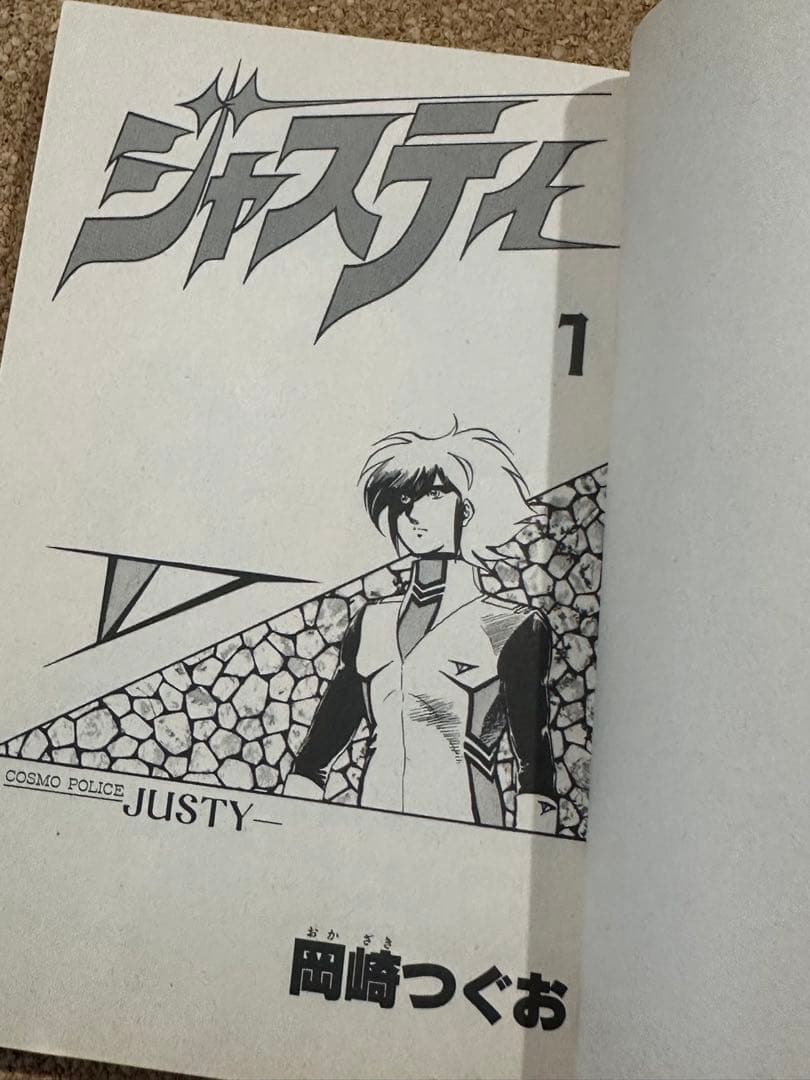 古本2冊 ジャスティ 1巻 岡崎つぐお サンデーコミックス — image 2