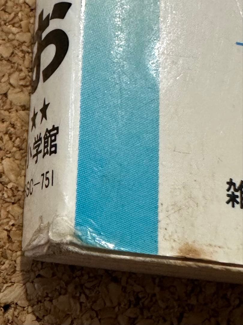 古本2冊 ジャスティ 1巻 岡崎つぐお サンデーコミックス — image 5