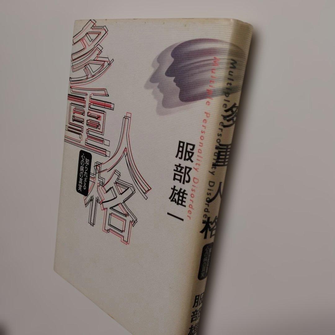 多重人格 服部雄一 — image 3
