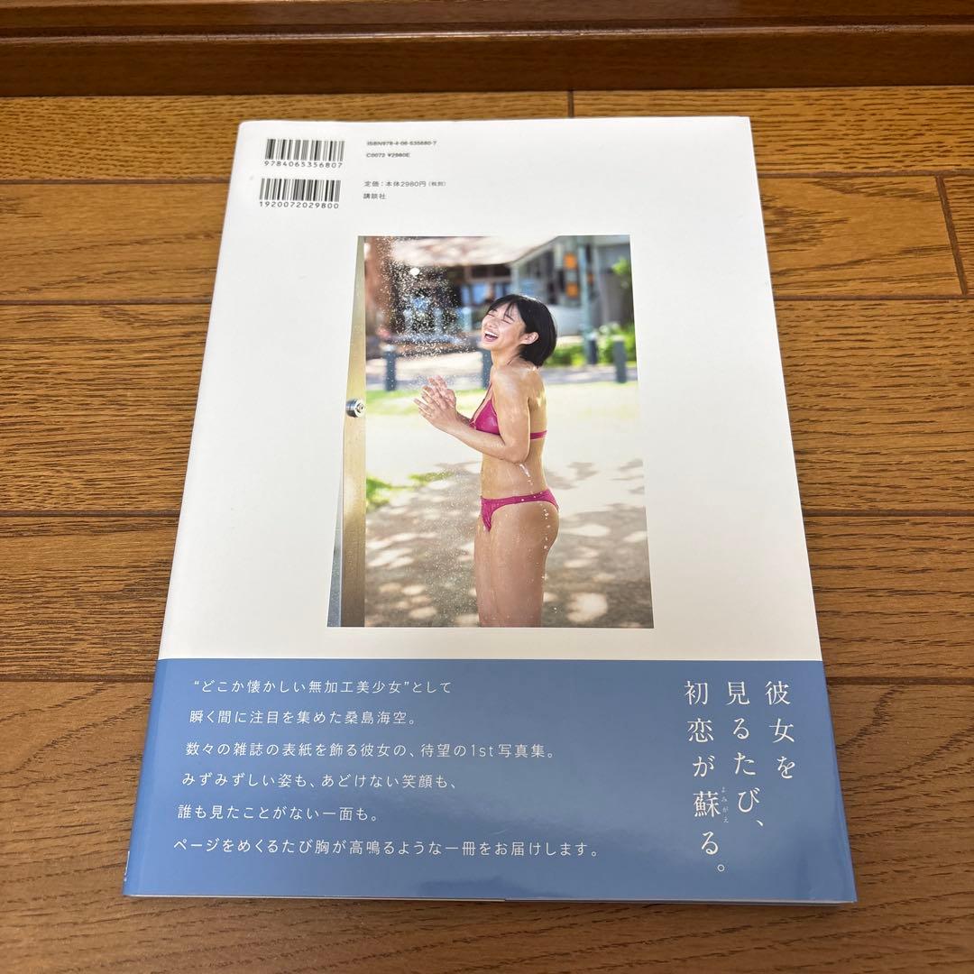 桑島海空 1st写真集 SUMMER OF LOVE — image 2