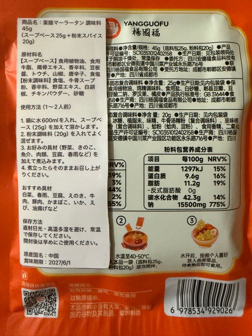 楊国福 麻辣湯 麻辣烫 薬膳マーラータン*3 パック 新製造日 — image 2