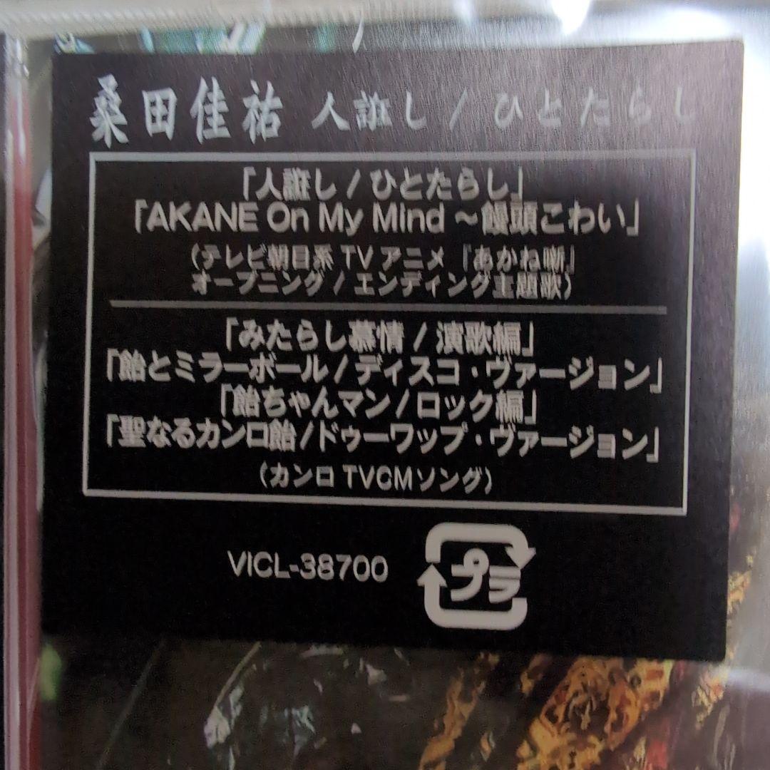 桑田佳祐　人蕩し　ひとたらし　CD — image 2