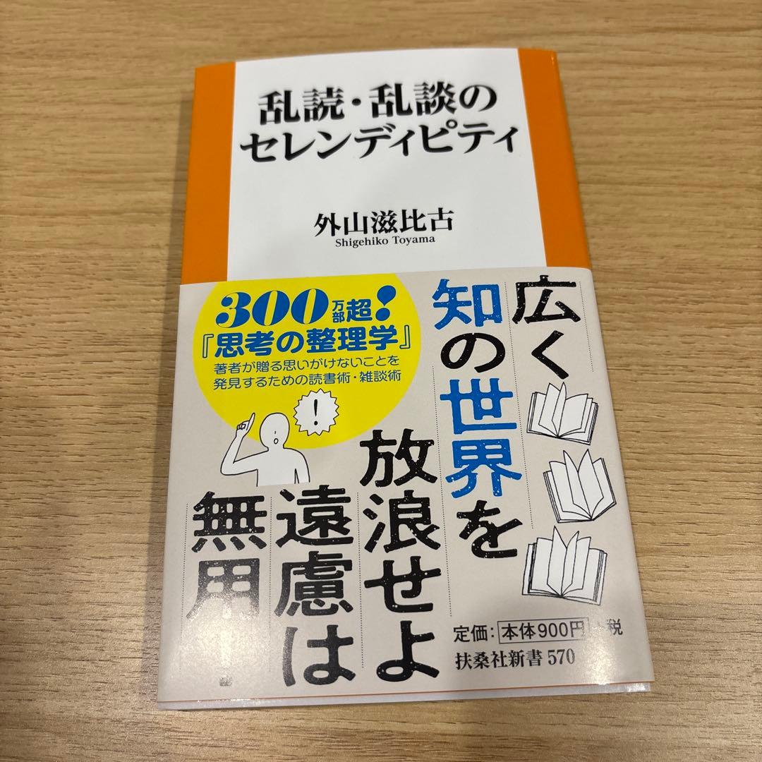【新品未使用】乱読・乱談のセレンディピティ 新書 — image 3