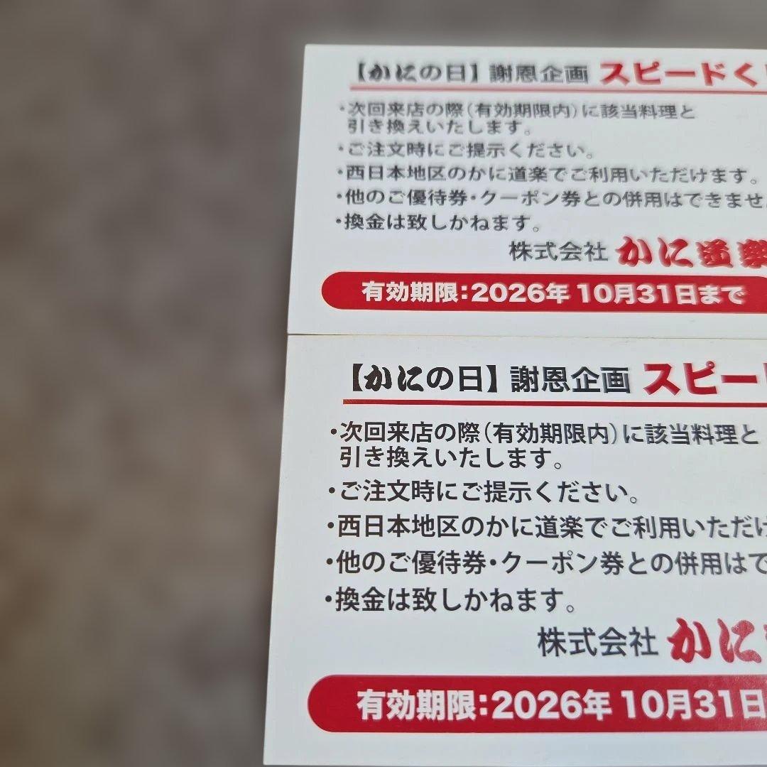 かに道楽 スピードくじ 2枚セット — image 2