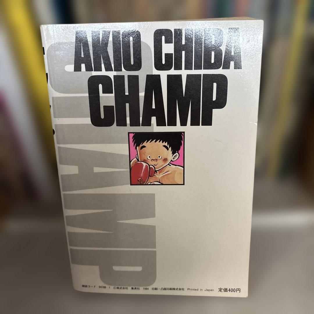 レトロ 希少 レア ちばあきお チャンプ 月刊少年ジャンプ特別編集 — image 2