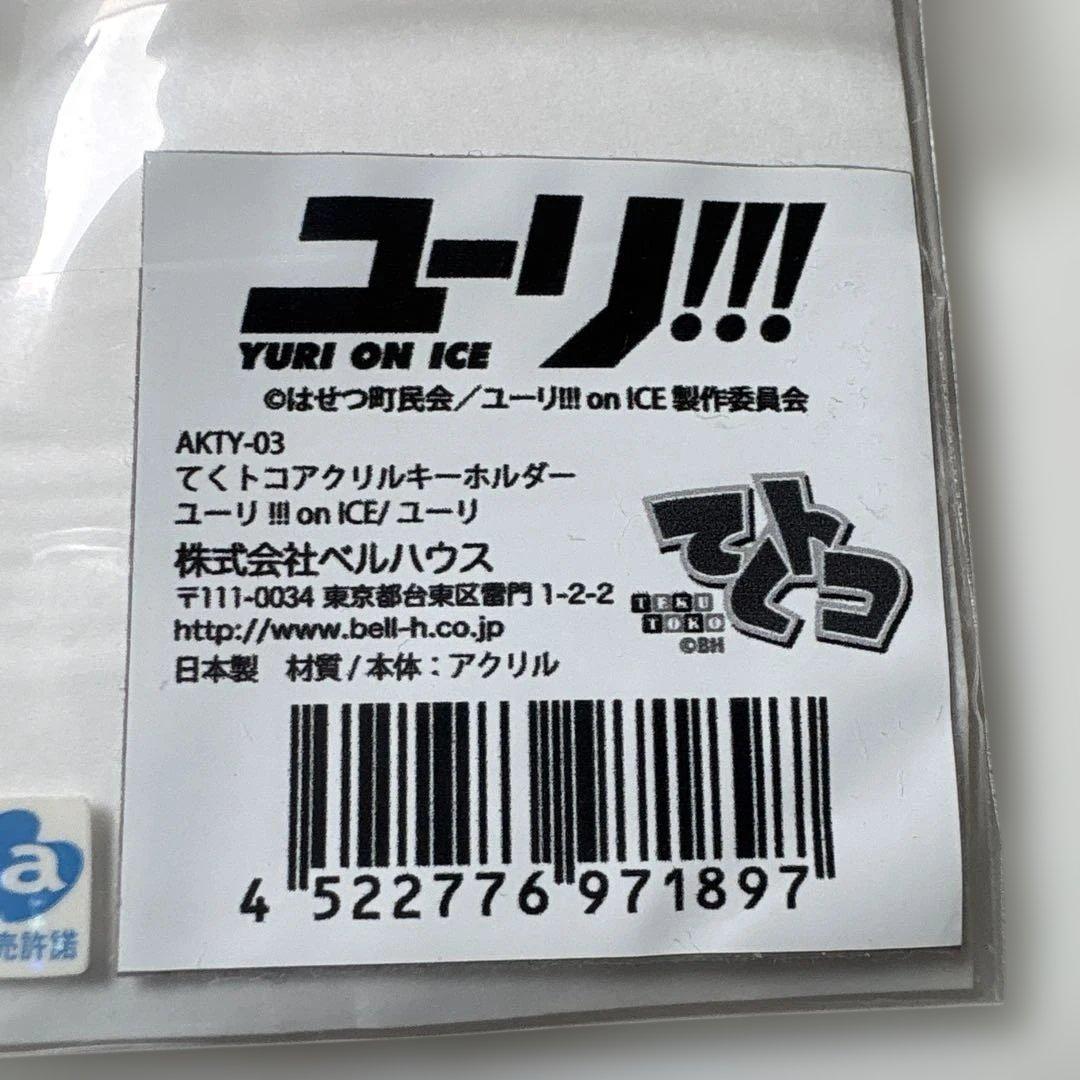 ユーリ‼︎! on ICE ユーリ　てくトコアクリルキーホルダー — image 3