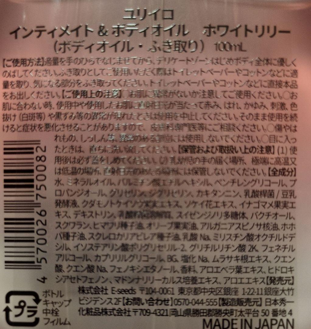 YURiiRO ユリイロ インティメイト＆ボディオイル ホワイトリリー — image 3