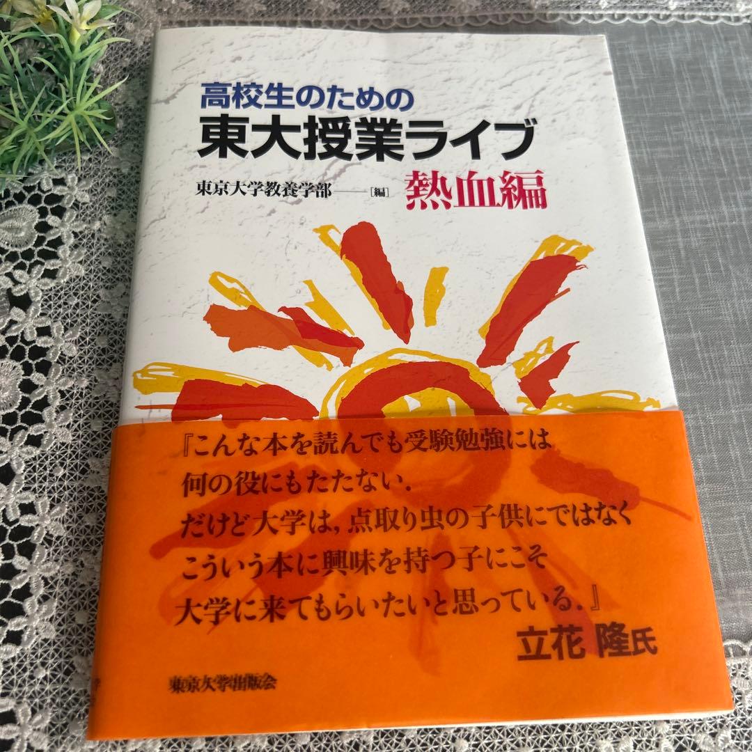 高校生のための東大授業ライブ 熱血編 — image 2
